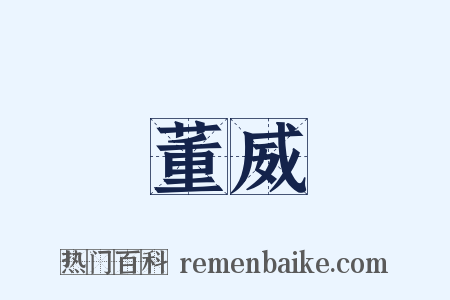 董威是什么意思的图片